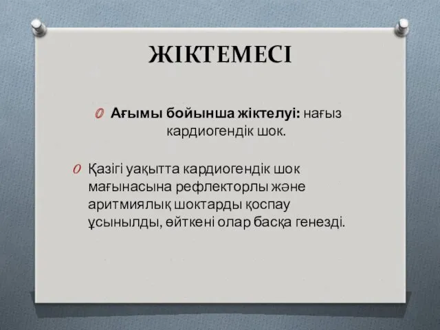 ЖІКТЕМЕСІ Ағымы бойынша жіктелуі: нағыз кардиогендік шок. Қазігі уақытта кардиогендік