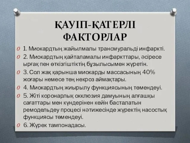 ҚАУІП-ҚАТЕРЛІ ФАКТОРЛАР 1. Миокардтың жайылмалы трансмуральді инфаркті. 2. Миокардтың қайталамалы