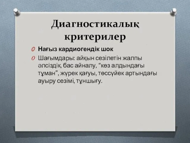 Диагностикалық критерилер Нағыз кардиогендік шок Шағымдары: айқын сезілетін жалпы əлсіздік,