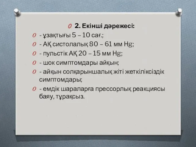 2. Екінші дəрежесі: - ұзақтығы 5 – 10 сағ.; -