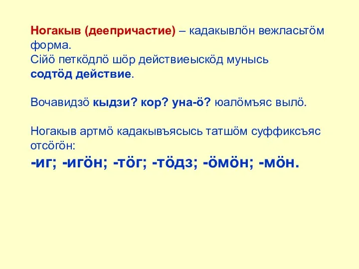 Ногакыв (деепричастие) – кадакывлöн вежласьтöм форма. Сiйö петкöдлö шöр действиеыскöд