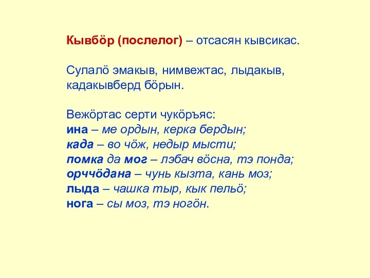 Кывбöр (послелог) – отсасян кывсикас. Сулалö эмакыв, нимвежтас, лыдакыв, кадакывберд бöрын. Вежöртас серти