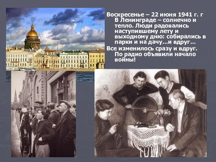 Воскресенье – 22 июня 1941 г. г В Ленинграде –
