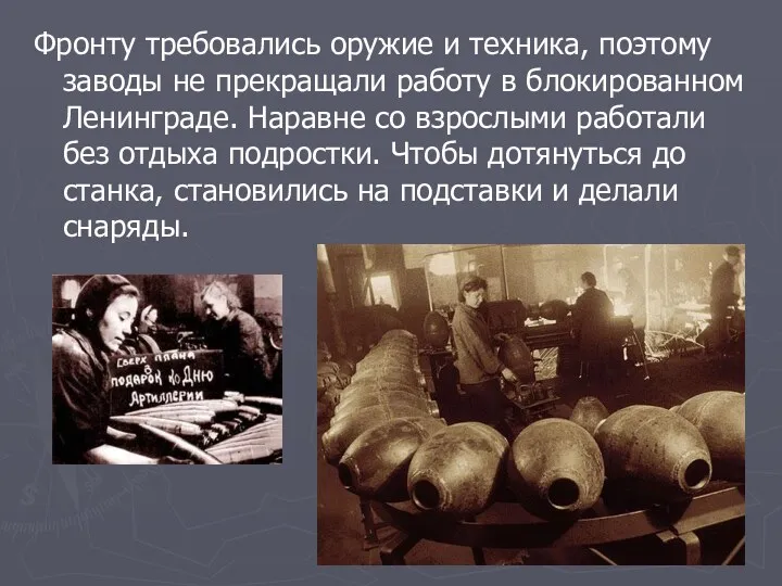 Фронту требовались оружие и техника, поэтому заводы не прекращали работу в блокированном Ленинграде.