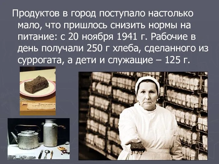 Продуктов в город поступало настолько мало, что пришлось снизить нормы на питание: с