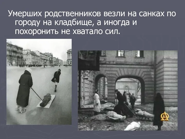 Умерших родственников везли на санках по городу на кладбище, а иногда и похоронить не хватало сил.