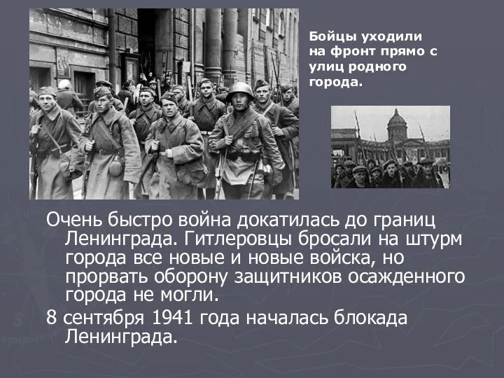Очень быстро война докатилась до границ Ленинграда. Гитлеровцы бросали на штурм города все