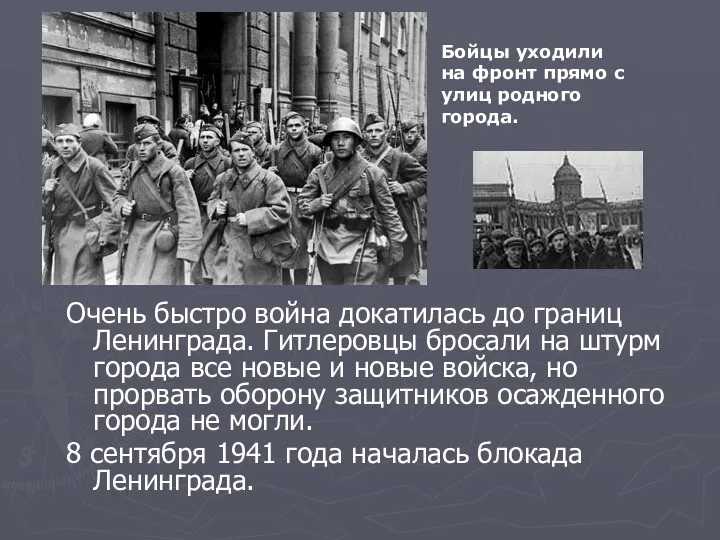 Очень быстро война докатилась до границ Ленинграда. Гитлеровцы бросали на