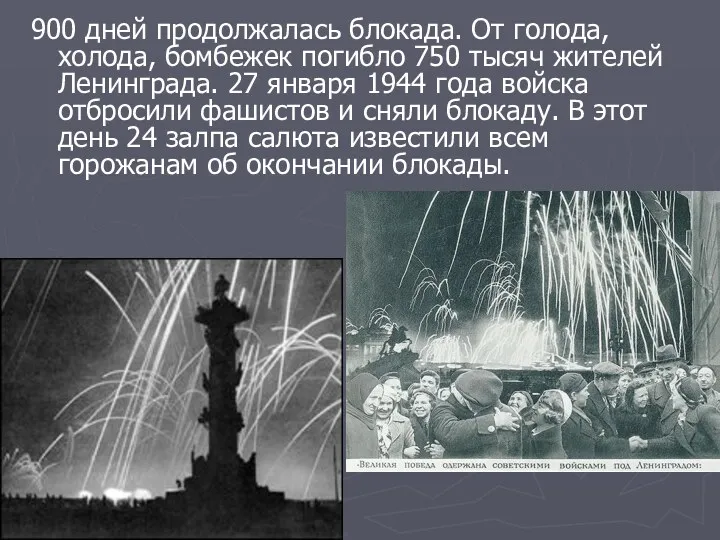 900 дней продолжалась блокада. От голода, холода, бомбежек погибло 750 тысяч жителей Ленинграда.
