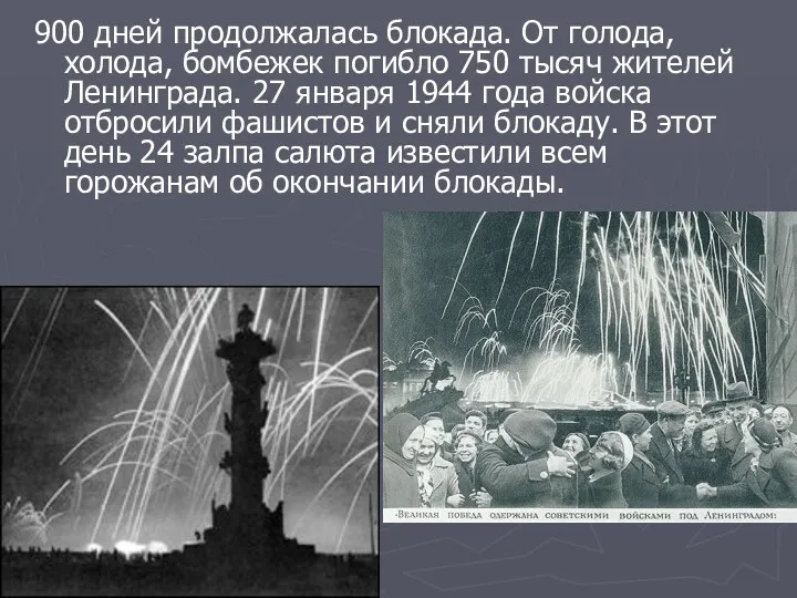 900 дней продолжалась блокада. От голода, холода, бомбежек погибло 750