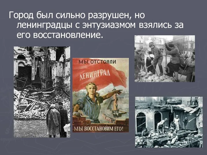 Город был сильно разрушен, но ленинградцы с энтузиазмом взялись за его восстановление.