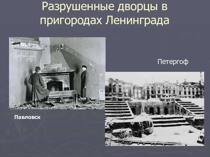 Разрушенные дворцы в пригородах Ленинграда Петергоф Павловск