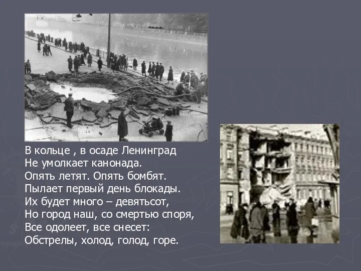 В кольце , в осаде Ленинград Не умолкает канонада. Опять летят. Опять бомбят.