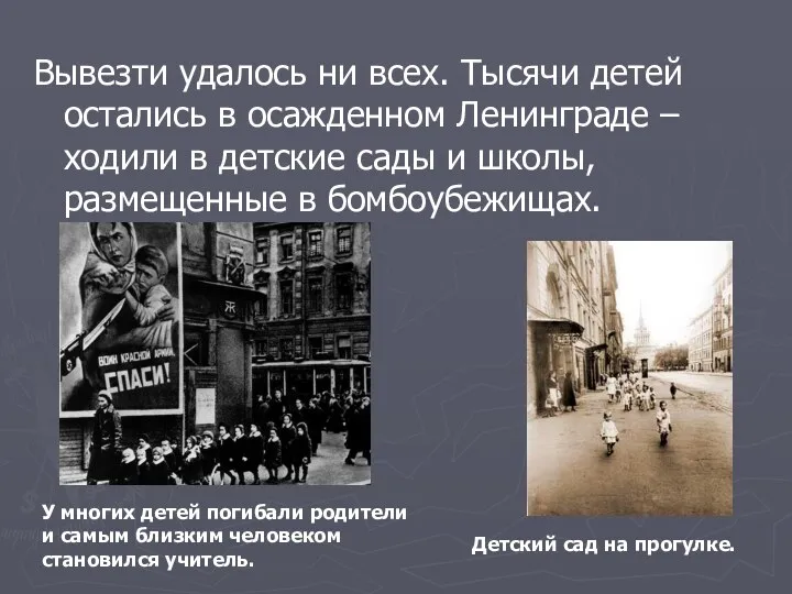 Вывезти удалось ни всех. Тысячи детей остались в осажденном Ленинграде – ходили в