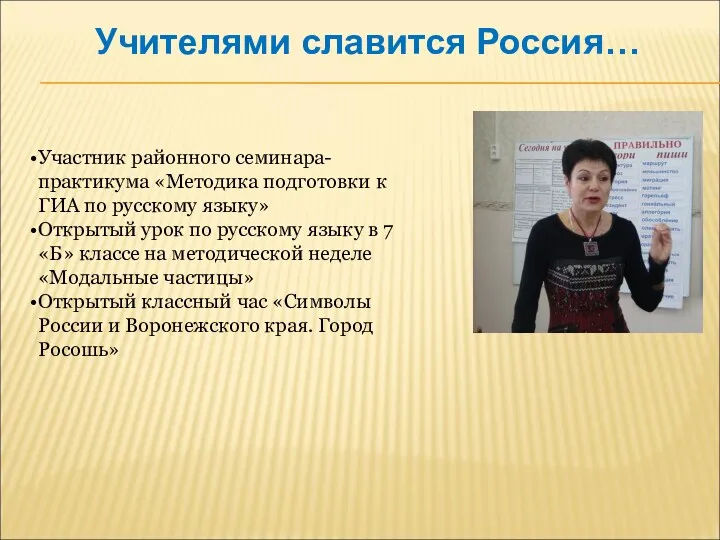 Участник районного семинара-практикума «Методика подготовки к ГИА по русскому языку»