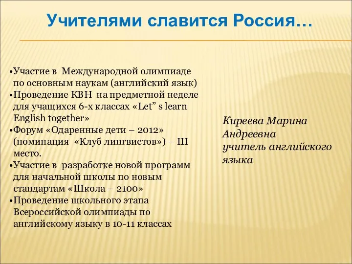 Учителями славится Россия… Участие в Международной олимпиаде по основным наукам