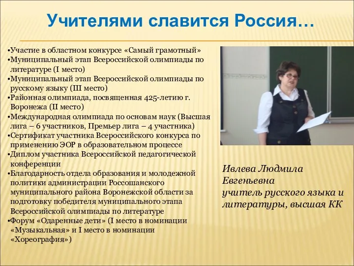 Учителями славится Россия… Участие в областном конкурсе «Самый грамотный» Муниципальный