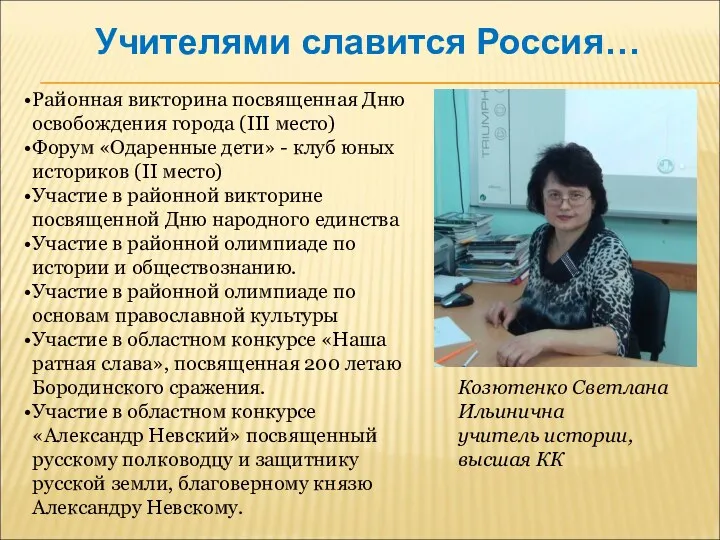 Учителями славится Россия… Районная викторина посвященная Дню освобождения города (III