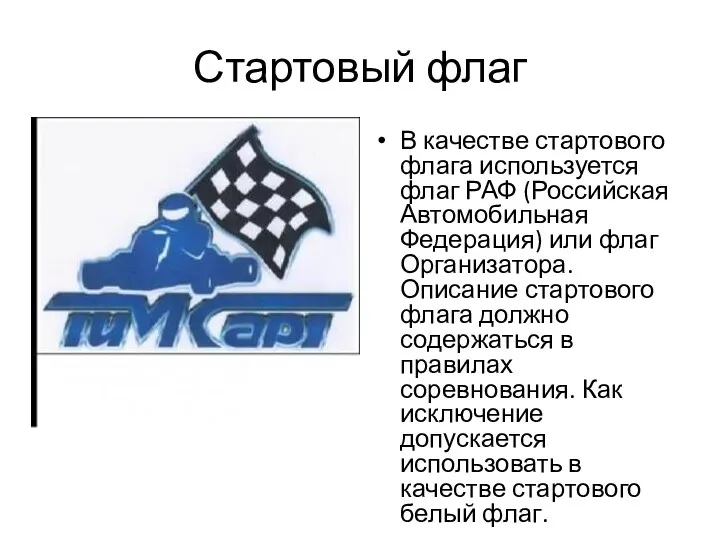 Стартовый флаг В качестве стартового флага используется флаг РАФ (Российская