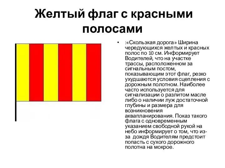 Желтый флаг с красными полосами :«Скользкая дорога» Ширина чередующихся желтых и красных полос