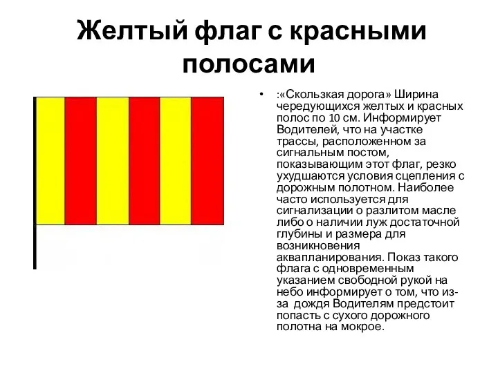 Желтый флаг с красными полосами :«Скользкая дорога» Ширина чередующихся желтых