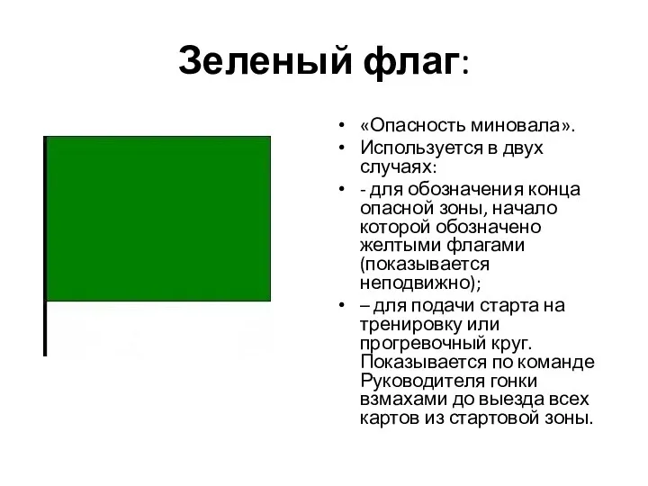 Зеленый флаг: «Опасность миновала». Используется в двух случаях: - для обозначения конца опасной