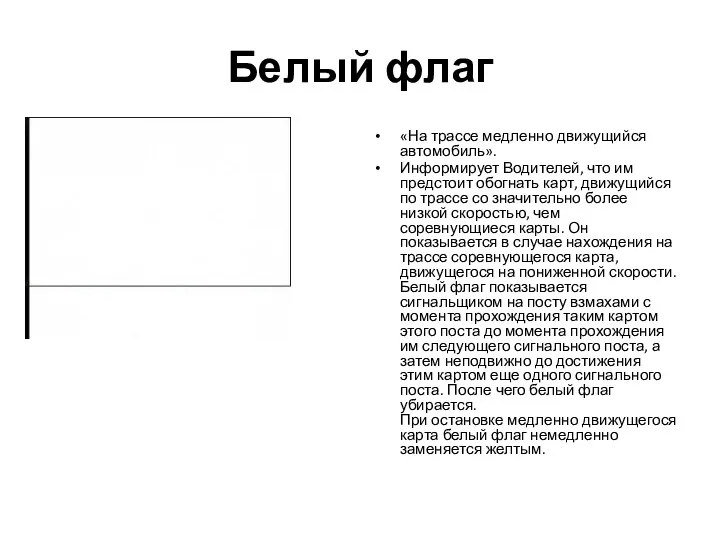 Белый флаг «На трассе медленно движущийся автомобиль». Информирует Водителей, что