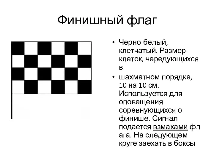 Финишный флаг Черно-белый, клетчатый. Размер клеток, чередующихся в шахматном порядке, 10 на 10