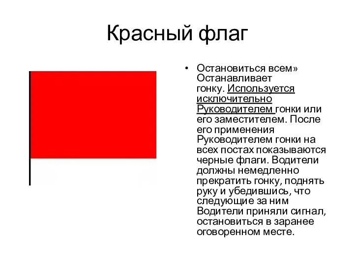 Красный флаг Остановиться всем» Останавливает гонку. Используется исключительно Руководителем гонки или его заместителем.