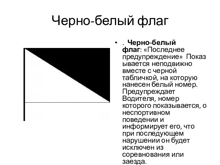 Черно-белый флаг . Черно-белый флаг: «Последнее предупреждение» Показывается неподвижно вместе