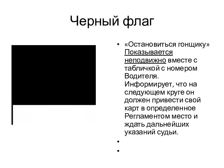 Черный флаг «Остановиться гонщику»Показывается неподвижно вместе с табличкой с номером