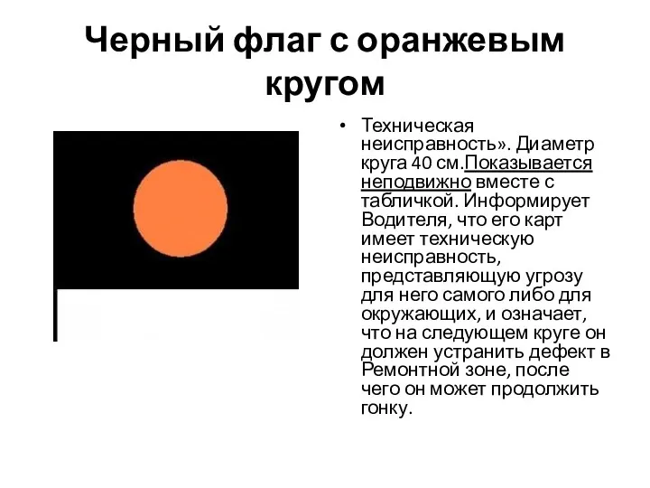 Черный флаг с оранжевым кругом Техническая неисправность». Диаметр круга 40 см.Показывается неподвижно вместе