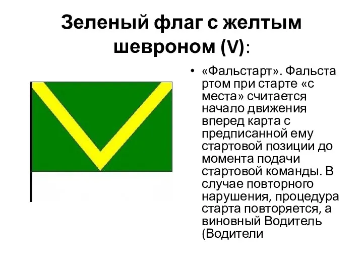 Зеленый флаг с желтым шевроном (V): «Фальстарт». Фальстартом при старте