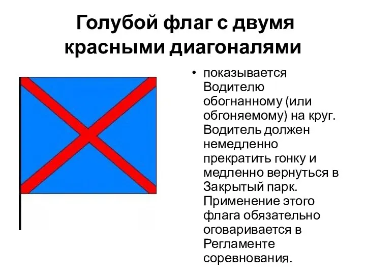 Голубой флаг с двумя красными диагоналями показывается Водителю обогнанному (или обгоняемому) на круг.