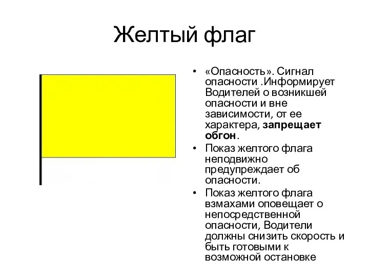 Желтый флаг «Опасность». Сигнал опасности .Информирует Водителей о возникшей опасности