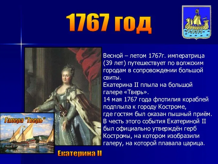 1767 год Екатерина II Весной – летом 1767г. императрица (39 лет) путешествует по