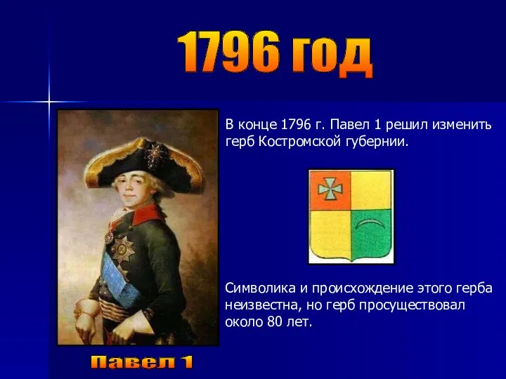 1796 год Павел 1 В конце 1796 г. Павел 1 решил изменить герб