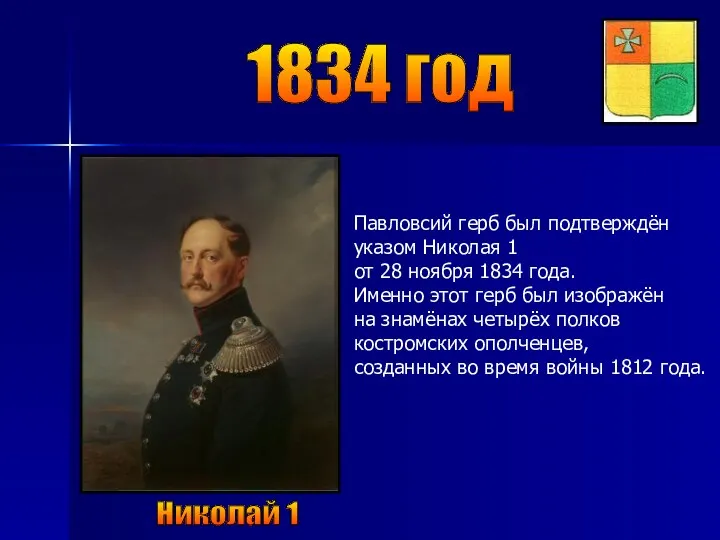 1834 год Николай 1 Павловсий герб был подтверждён указом Николая