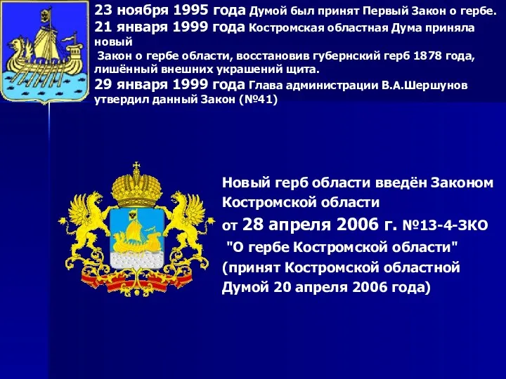 23 ноября 1995 года Думой был принят Первый Закон о гербе. 21 января