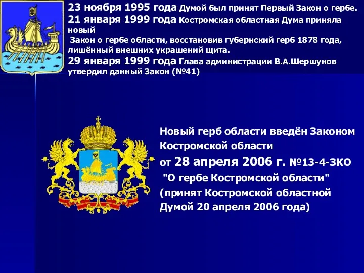 23 ноября 1995 года Думой был принят Первый Закон о