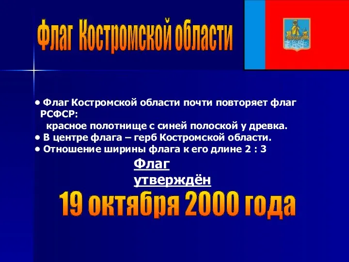 Флаг Костромской области Флаг Костромской области почти повторяет флаг РСФСР: красное полотнище с