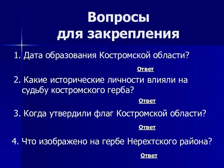 Вопросы для закрепления Ответ 2. Какие исторические личности влияли на