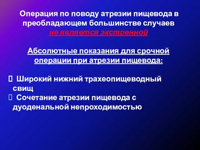 Операция по поводу атрезии пищевода в преобладающем большинстве случаев не