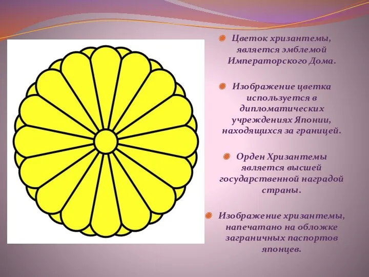 Цветок хризантемы, является эмблемой Императорского Дома. Изображение цветка используется в