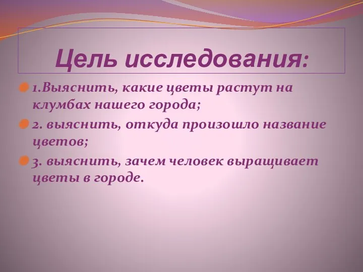 Цель исследования: 1.Выяснить, какие цветы растут на клумбах нашего города;