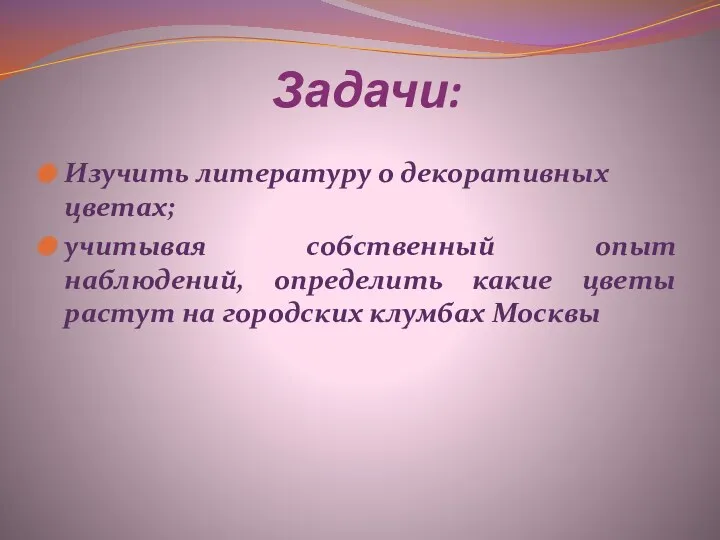 Задачи: Изучить литературу о декоративных цветах; учитывая собственный опыт наблюдений,