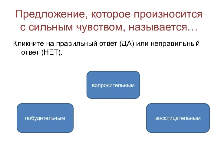 Предложение, которое произносится с сильным чувством, называется… Кликните на правильный