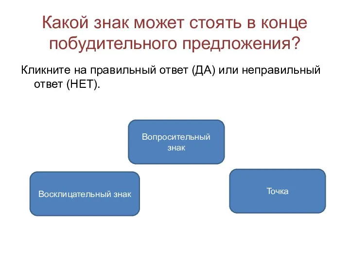 Какой знак может стоять в конце побудительного предложения? Кликните на правильный ответ (ДА)