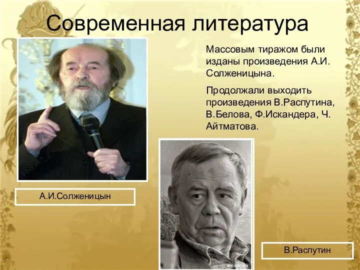 Современная литература Массовым тиражом были изданы произведения А.И.Солженицына. Продолжали выходить произведения В.Распутина, В.Белова,