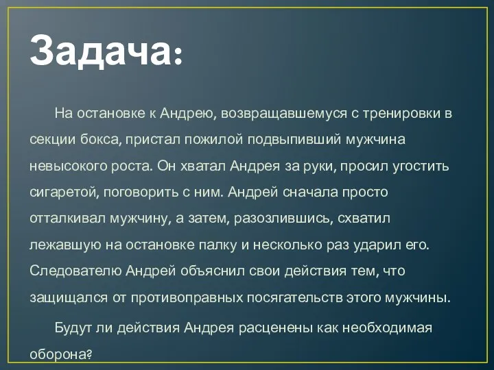 Задача: На остановке к Андрею, возвращавшемуся с тренировки в секции бокса, пристал пожилой